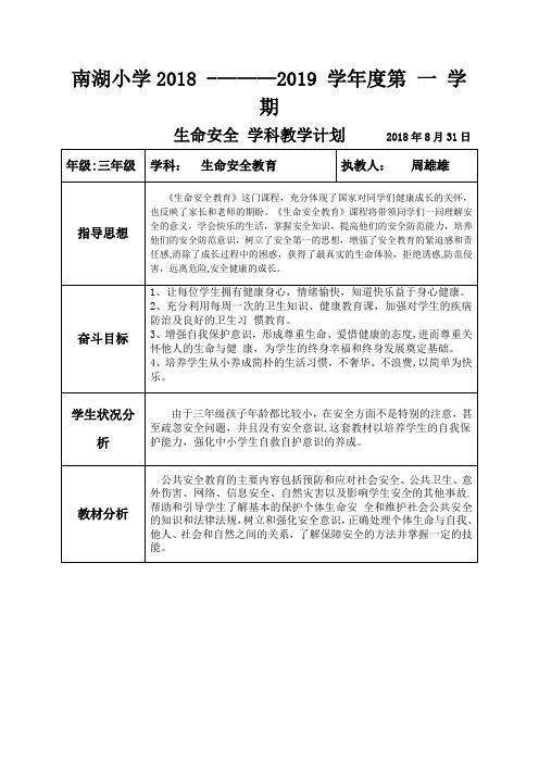 武汉出版社三年级生命安全全册教学计划【范本模板】