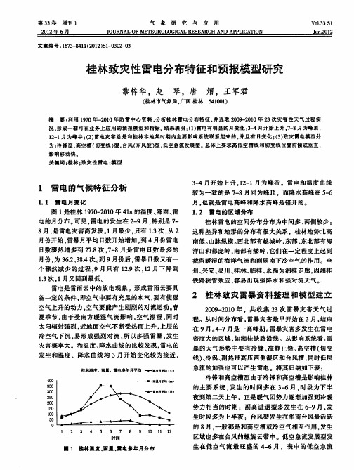 桂林致灾性雷电分布特征和预报模型研究