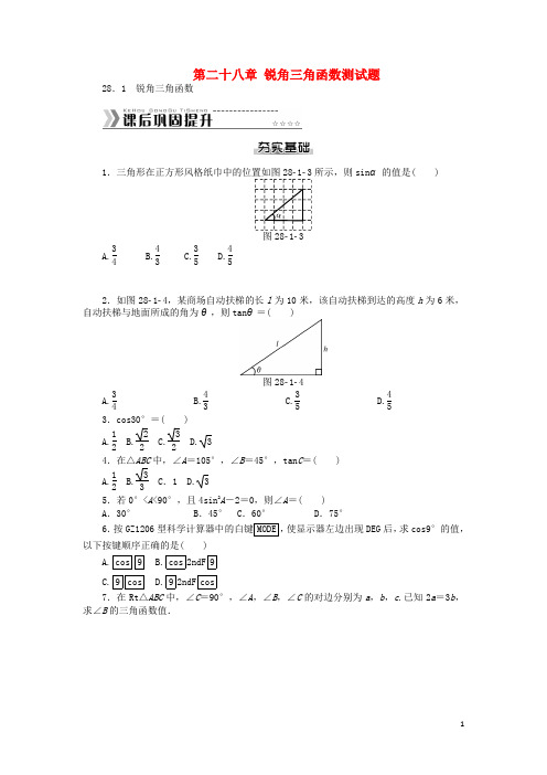 九年级数学下册 第二十八章 锐角三角函数测试题 (新版)新人教版  (含答案)