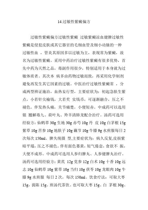 14.过敏性紫癜偏方