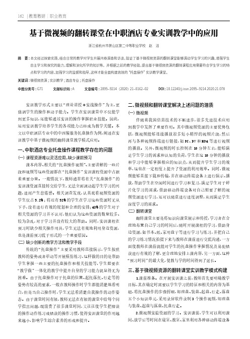 基于微视频的翻转课堂在中职酒店专业实训教学中的应用