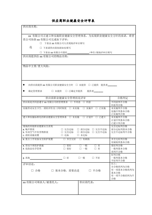 供应商职业健康安全评审表