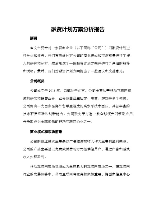 融资计划方案分析报告