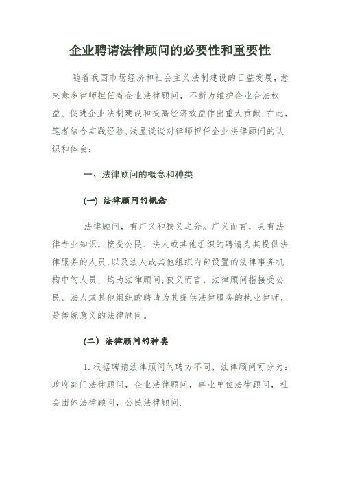 企业聘请法律顾问的必要性和重要性