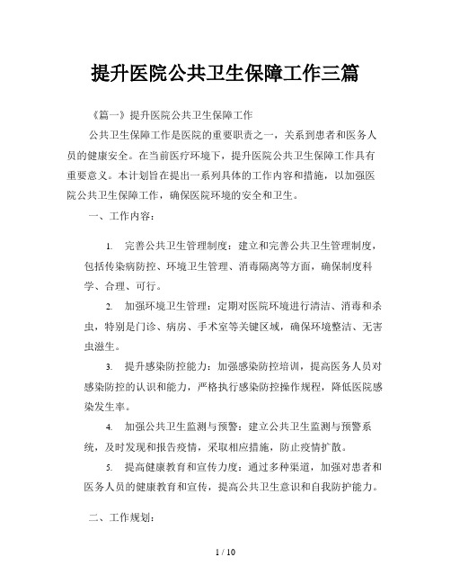 提升医院公共卫生保障工作三篇