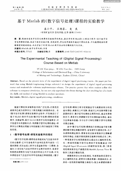 基于Matlab的《数字信号处理》课程的实验教学