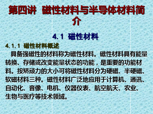 磁性材料与半导体功能材料