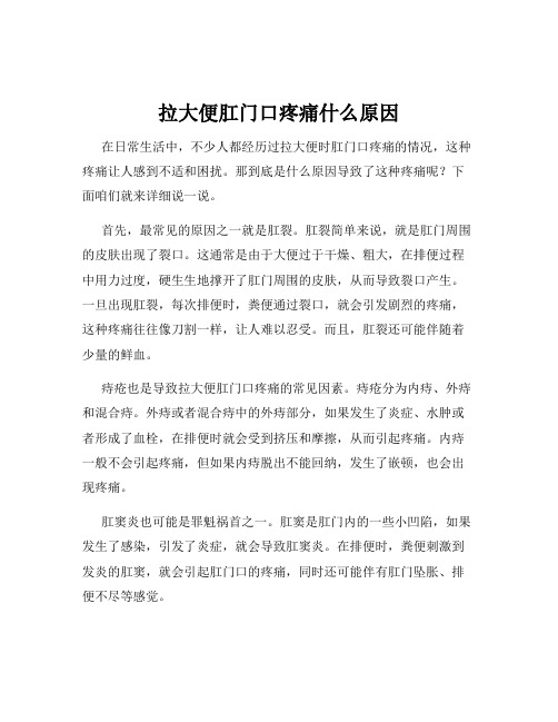 拉大便肛门口疼痛什么原因