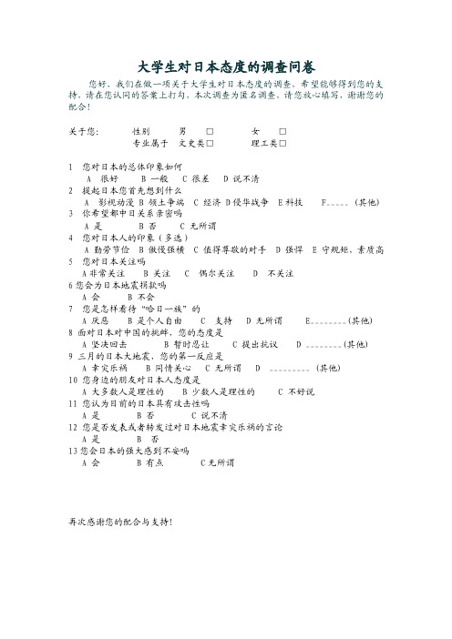 大学生对日本态度的调查问卷