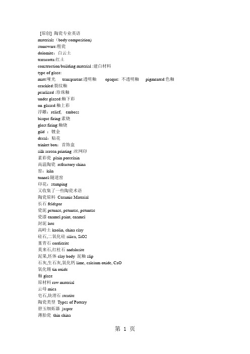 陶瓷专业英语词汇18页word文档