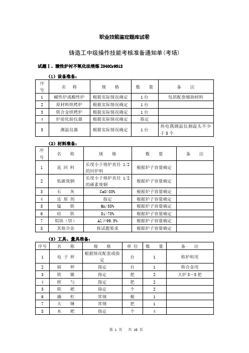 11中级铸造工职业技能鉴定题库试卷