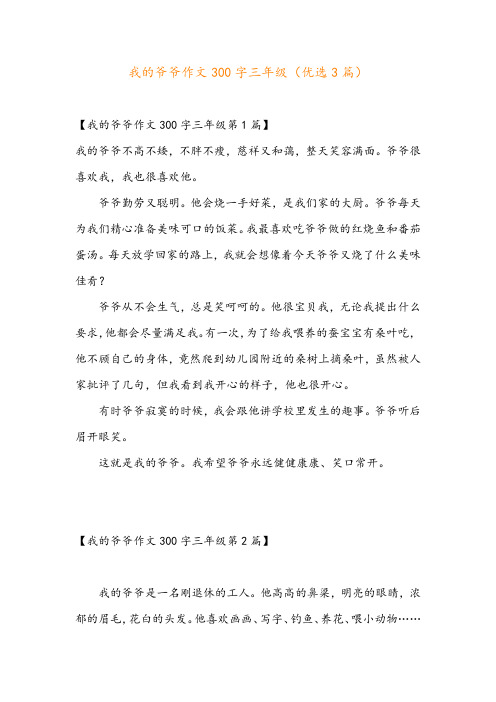 我的爷爷作文300字三年级(优选3篇)