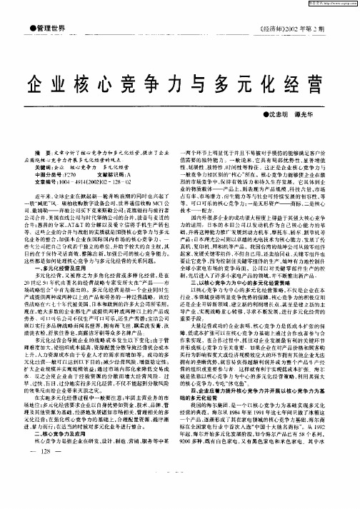 企业核心竞争力与多元化经营