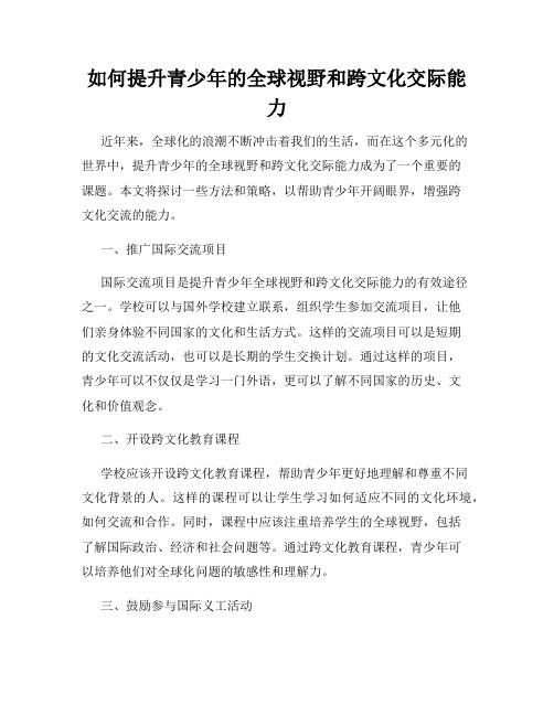 如何提升青少年的全球视野和跨文化交际能力