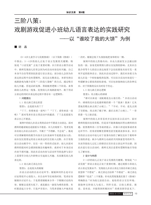 三阶八策：戏剧游戏促进小班幼儿语言表达的实践研究——以“谁咬了我的大饼”为例