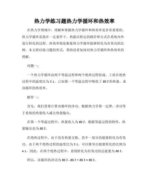 热力学练习题热力学循环和热效率