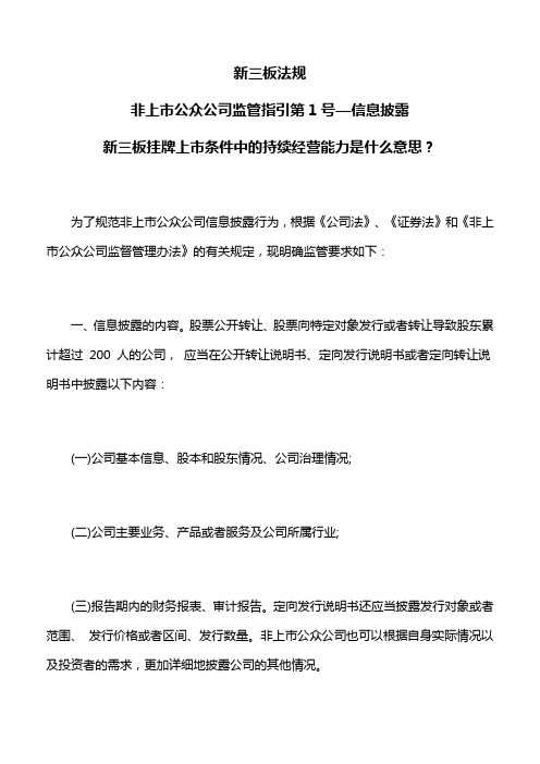 新三板法规：非上市公众公司监管指引第1号—信息披露,持续经营能力是什么意思？