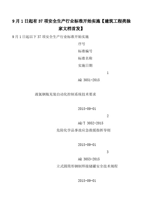 9月1日起有37项安全生产行业标准开始实施【建筑工程类独家文档首发】