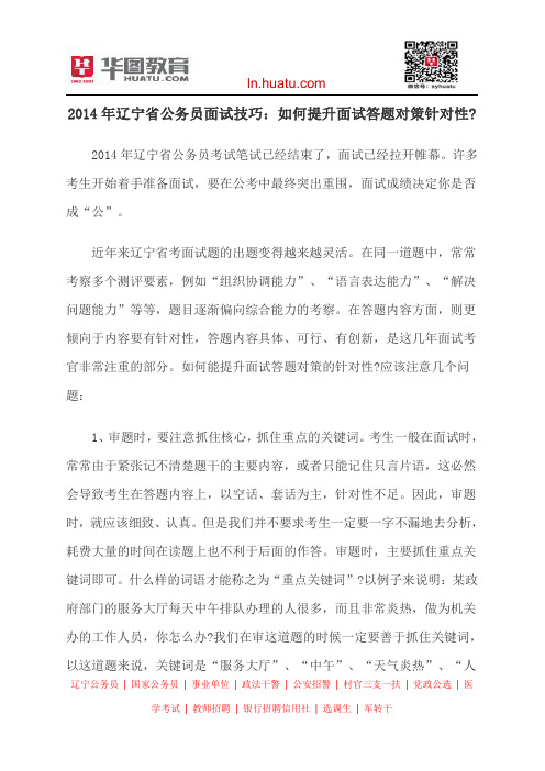 2014年辽宁省公务员面试技巧：如何提升面试答题对策针对性？