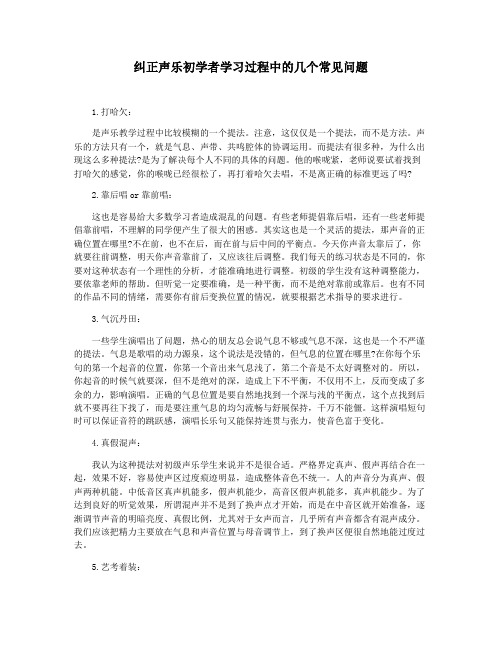 纠正声乐初学者学习过程中的几个常见问题