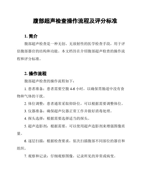 腹部超声检查操作流程及评分标准