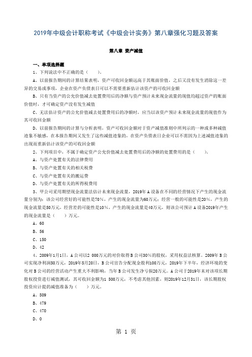 2019年中级会计职称考试《中级会计实务》第八章强化习题及答案-10页word资料