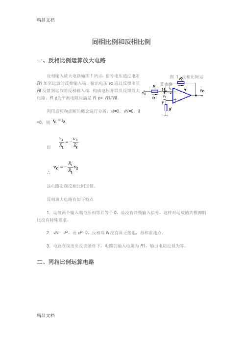 (整理)同相比例和反相比例放大器.