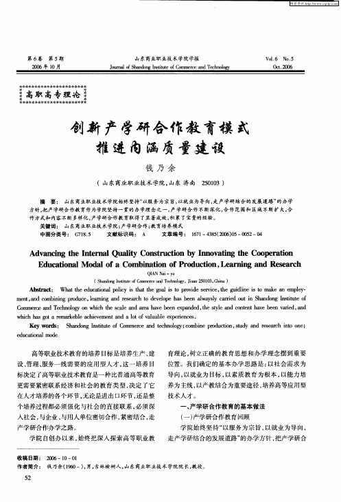 创新产学研合作教育模式推进内涵质量建设