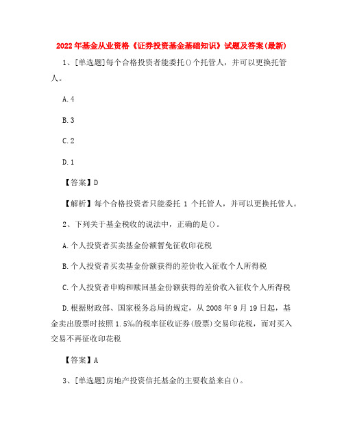 2022年基金从业资格《证券投资基金基础知识》试题及答案(最新)