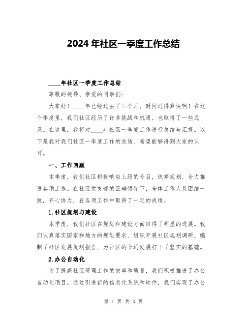 2024年社区一季度工作总结