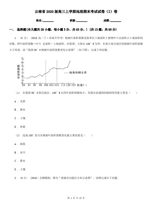 云南省2020版高三上学期地理期末考试试卷(I)卷