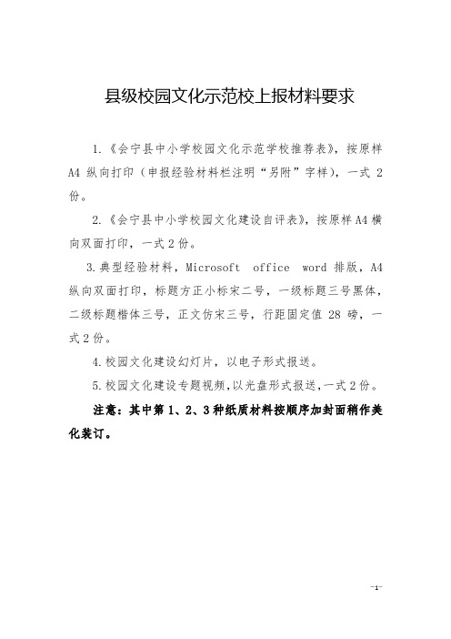 县级校园文化示范校材料要求