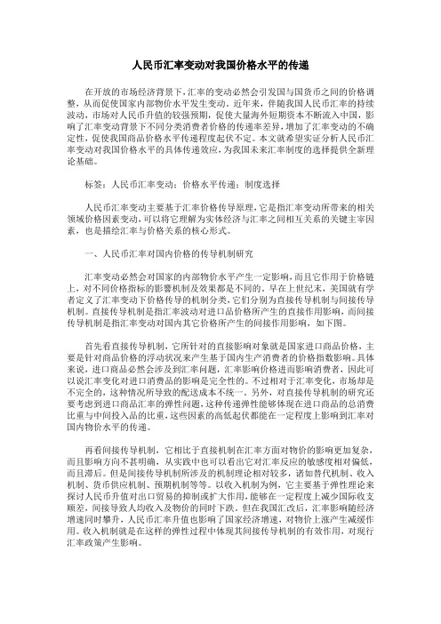 人民币汇率变动对我国价格水平的传递