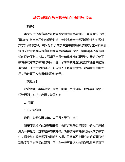 教育游戏在数学课堂中的应用与探究