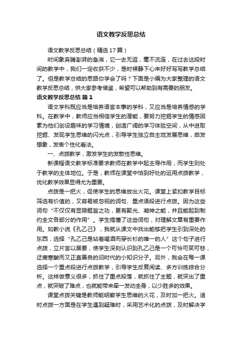 语文教学反思总结（精选17篇）