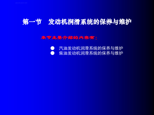 第一节-发动机润滑系统的保养与维护ppt课件