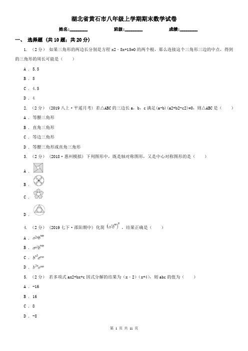 湖北省黄石市八年级上学期期末数学试卷