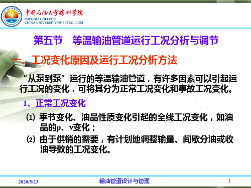 2.5等温输油管道运行工况分析与调节解析