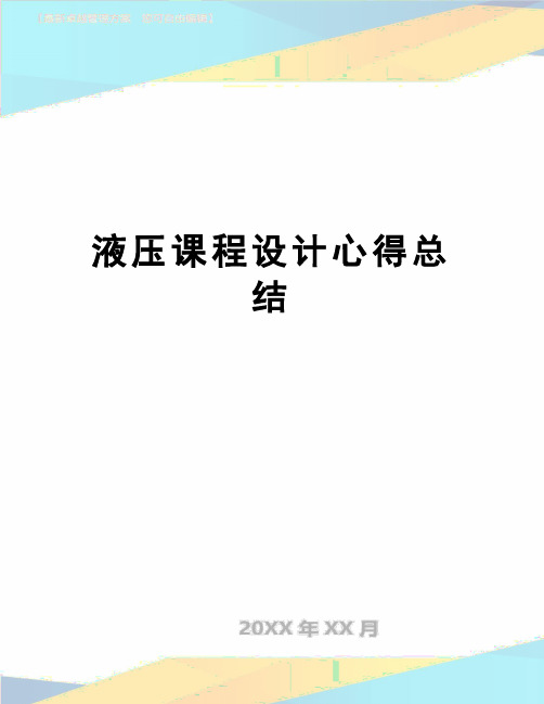 【精品】液压课程设计心得总结