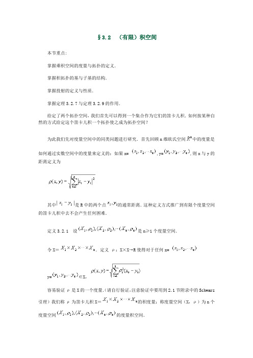 《点集拓扑学》第3章 §3.2(有限)积空间