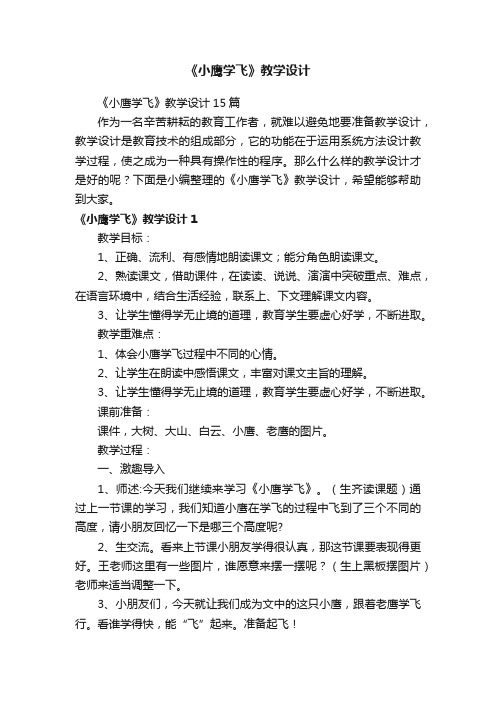 《小鹰学飞》教学设计15篇