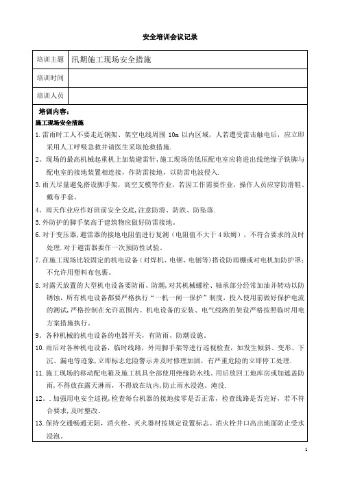 防洪防汛安全培训记录