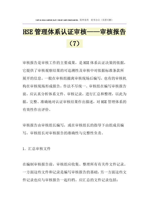 HSE管理体系认证审核——审核报告(7)