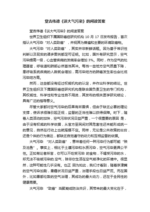 堂吉伟德《谈大气污染》的阅读答案