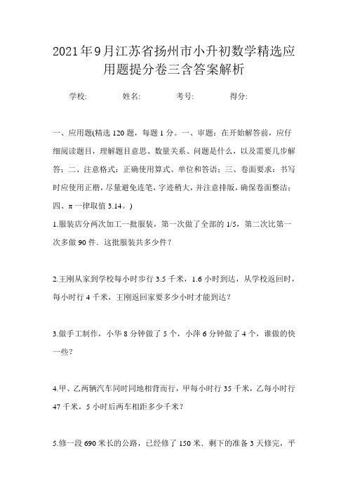 2021年9月江苏省扬州市小升初数学精选应用题提分卷三含答案解析