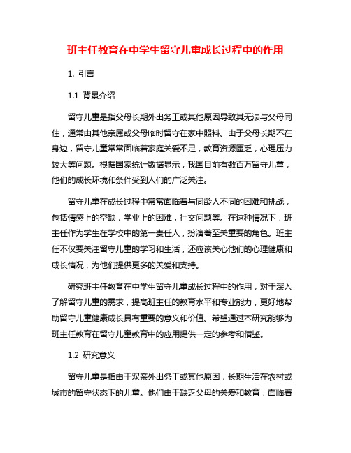 班主任教育在中学生留守儿童成长过程中的作用