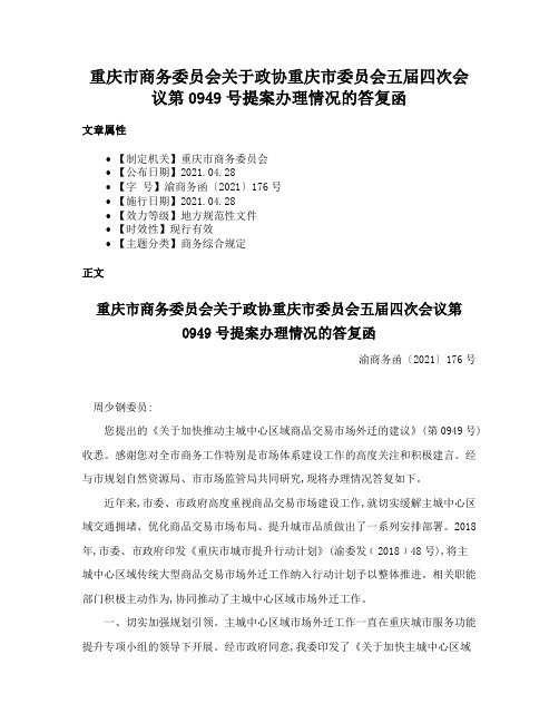 重庆市商务委员会关于政协重庆市委员会五届四次会议第0949号提案办理情况的答复函