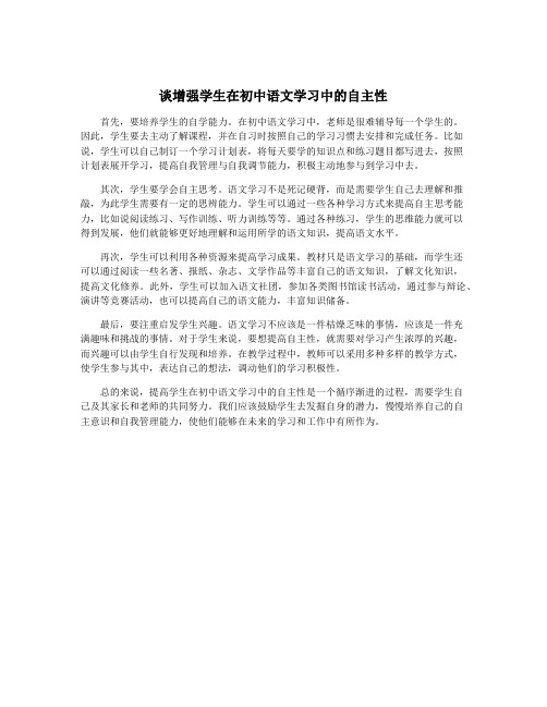 谈增强学生在初中语文学习中的自主性