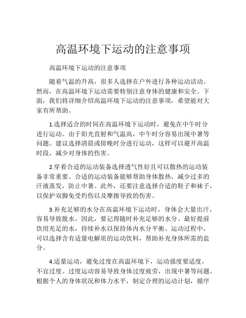 高温环境下运动的注意事项