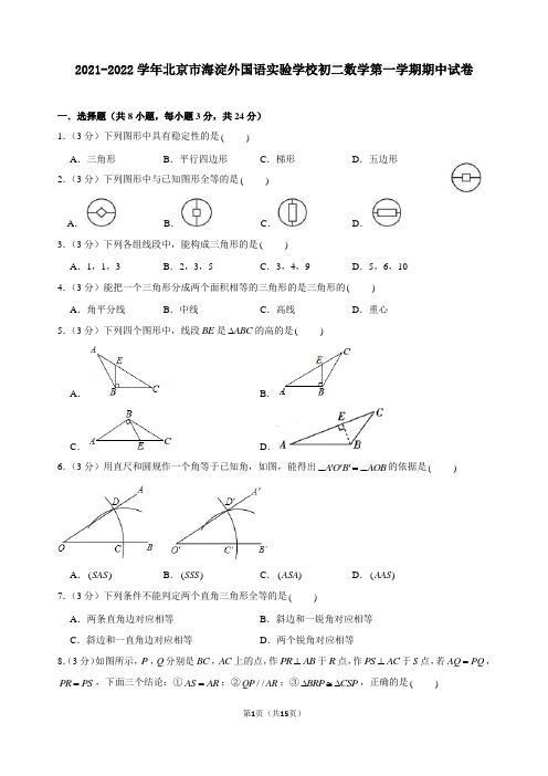 2021-2022学年北京市海淀外国语实验学校初二数学第一学期期中试卷及解析